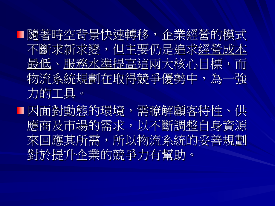 物流系统规划6资料教程_第2页