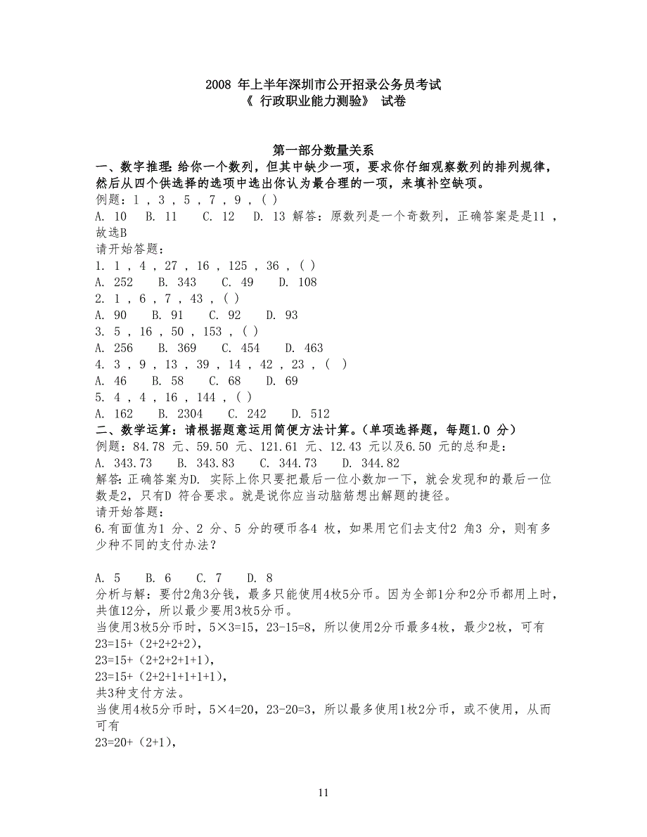 深圳市公务员考试真习题[1]_第1页