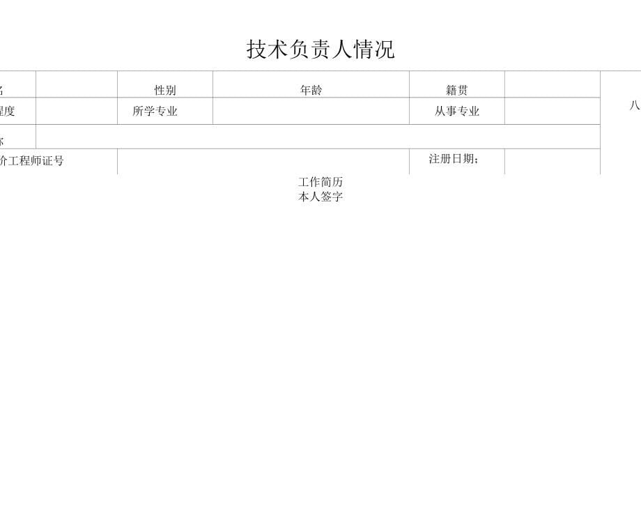 《广州市工程造价咨询单位资质申请表(乙级)》_第5页