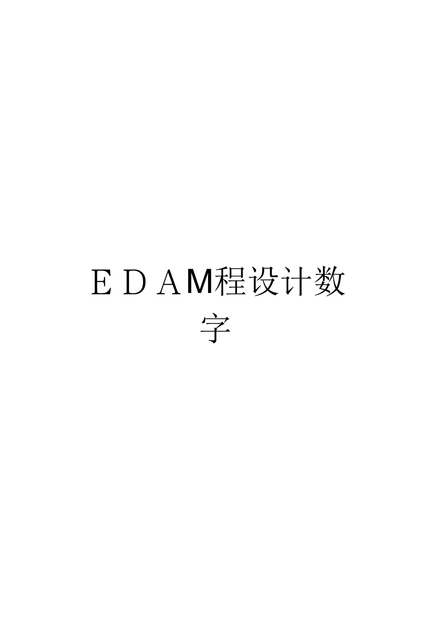 《EDA课程设计数字秒表》_第1页