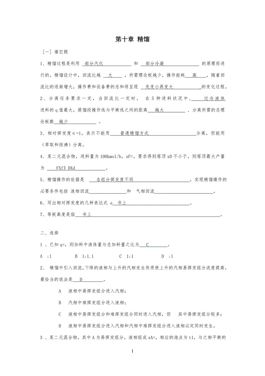 精馏习习题课答案_第1页