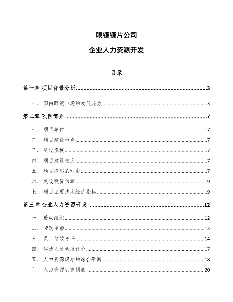 眼镜镜片公司企业人力资源开发_参考_第1页