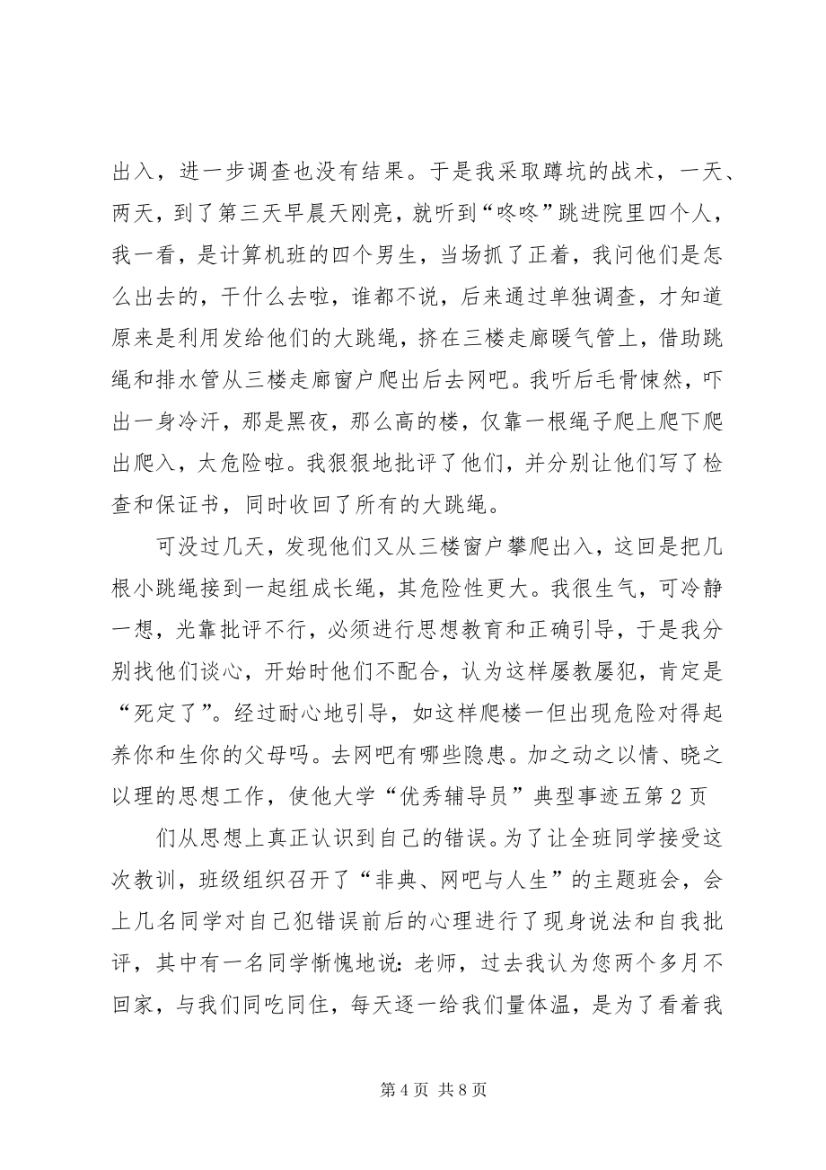 大学“优秀辅导员”典型事迹五 (2)_第4页