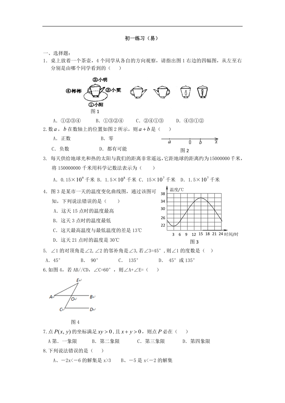 《初一数学综合练习题精华及答案(基础)》_第1页