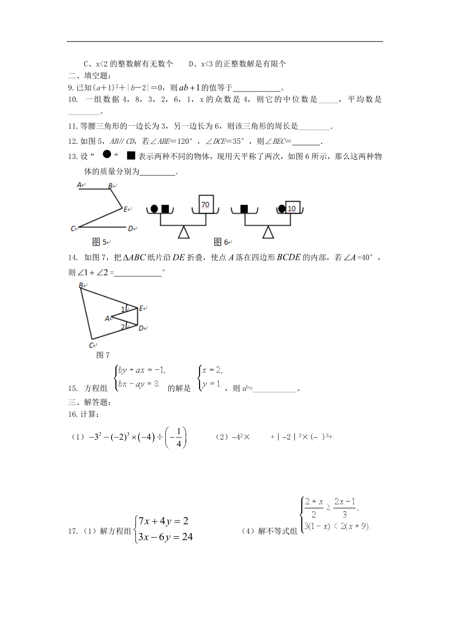 《初一数学综合练习题精华及答案(基础)》_第2页