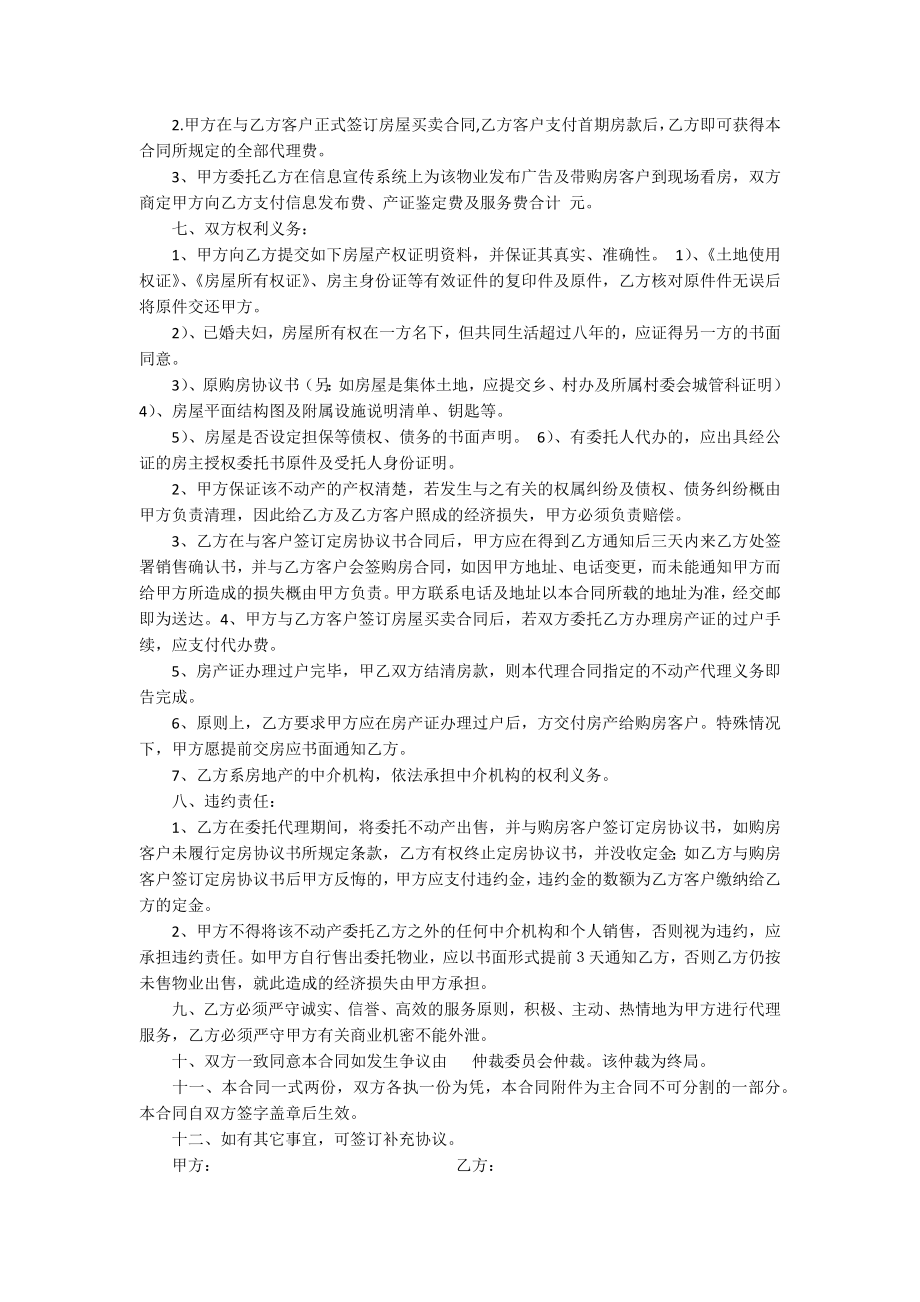 房产委托中介代理销售合同集合4篇_第2页