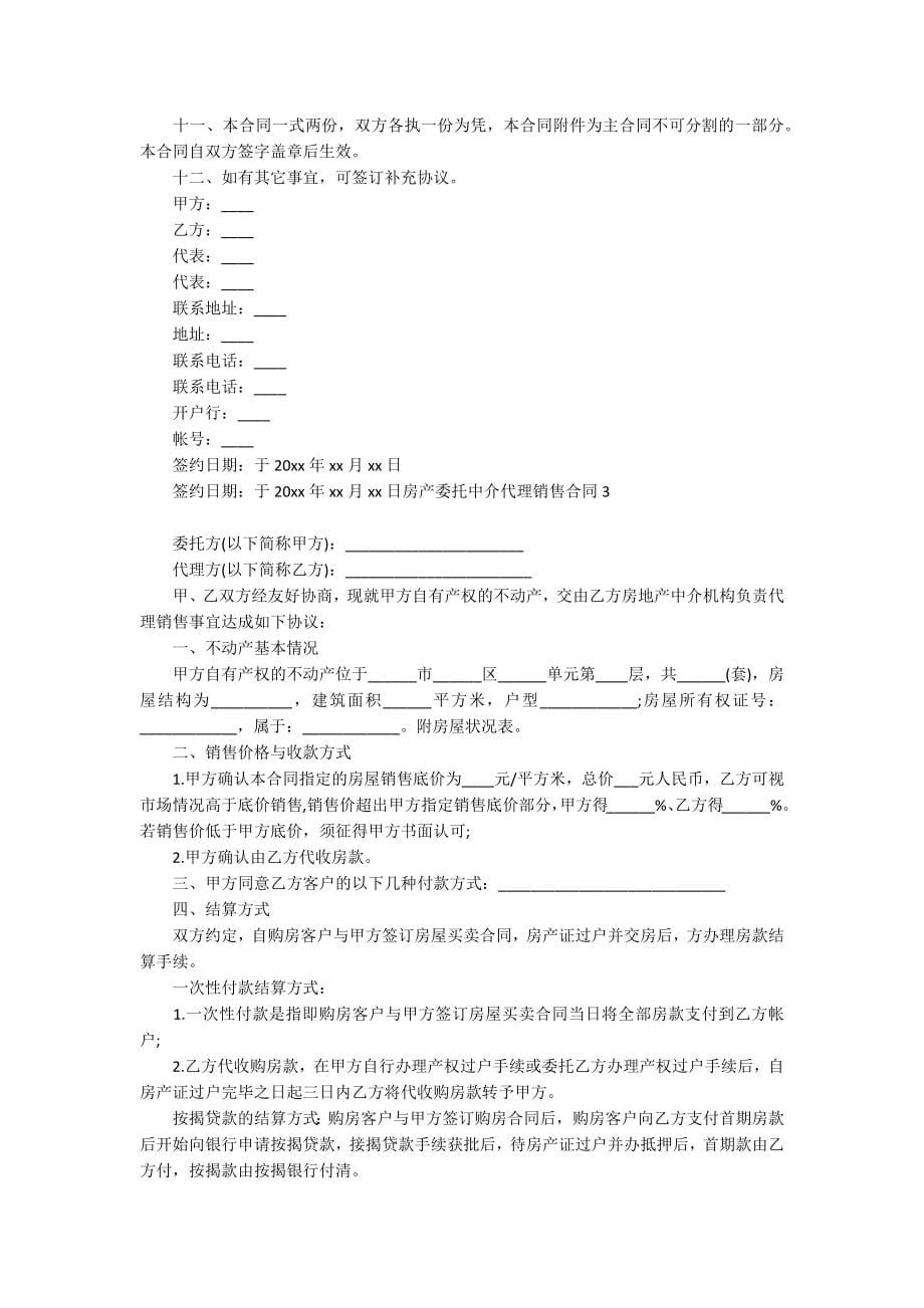 房产委托中介代理销售合同集合4篇_第5页