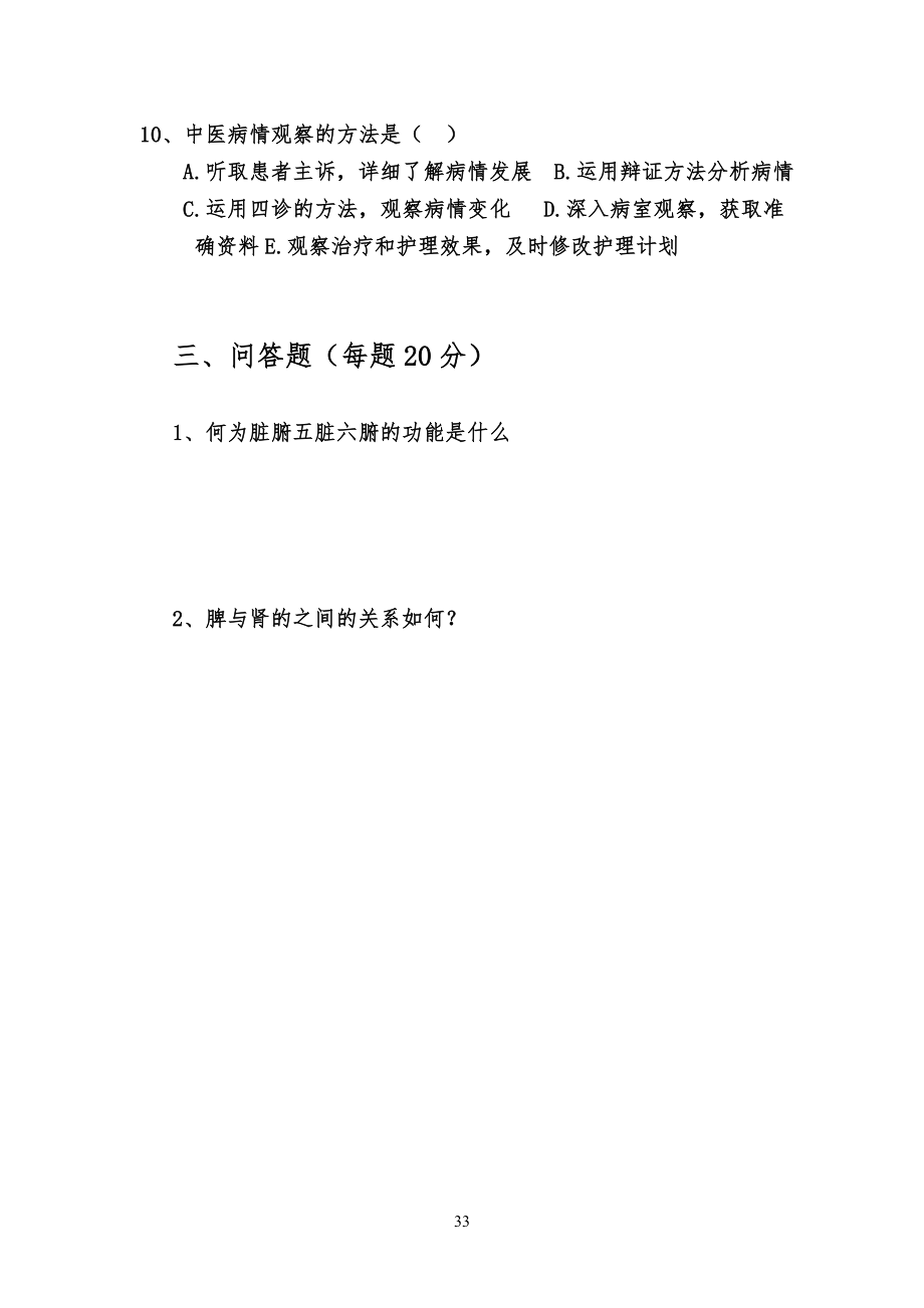 中医护理知识考试试习题3_第3页