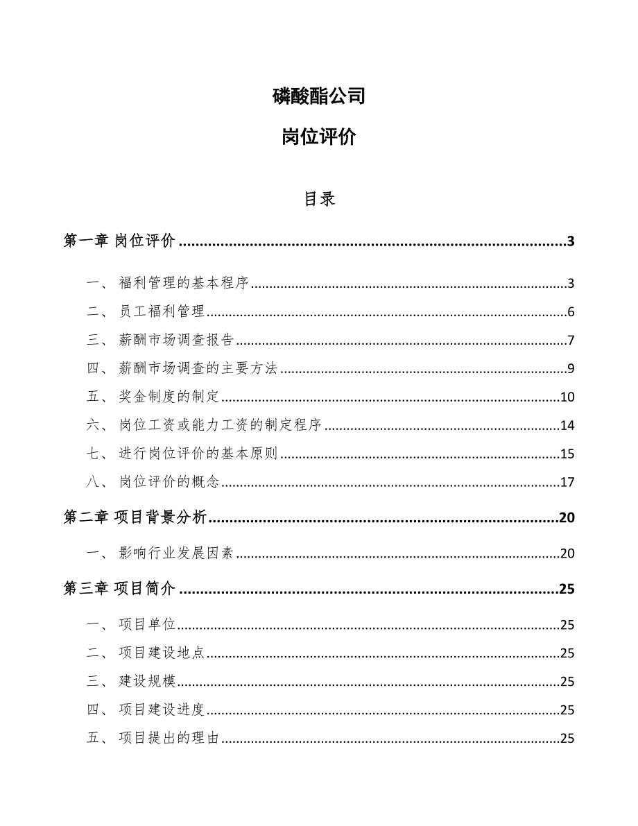 磷酸酯公司岗位评价_参考_第1页