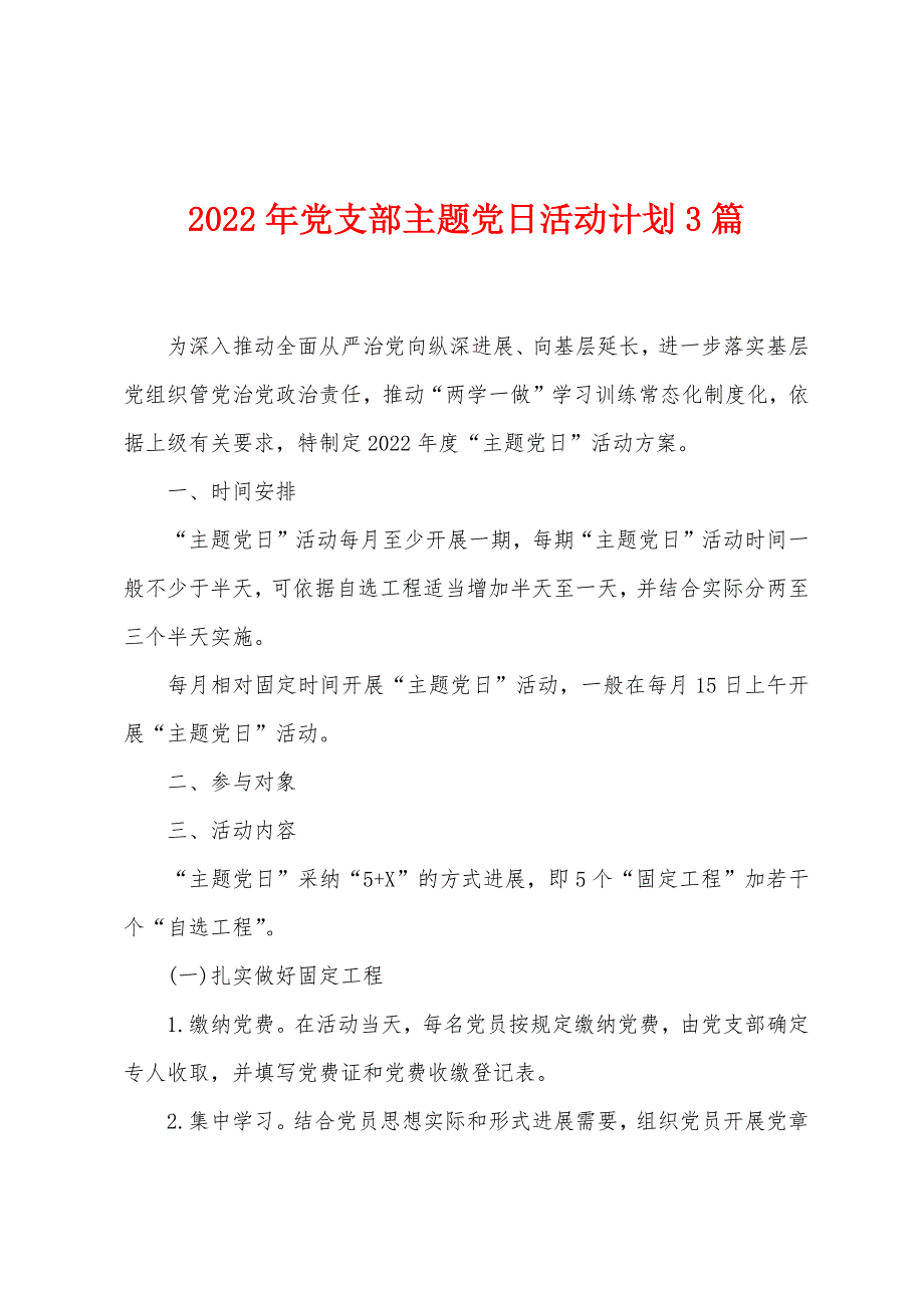 2022年党支部主题党日活动计划3篇_第1页