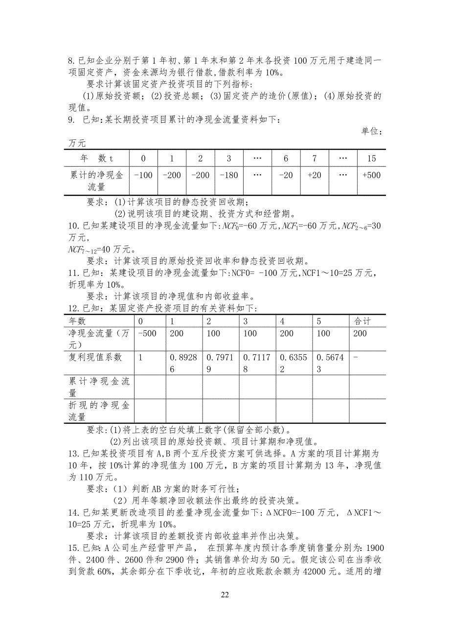 财务管理复习练习习题_第2页