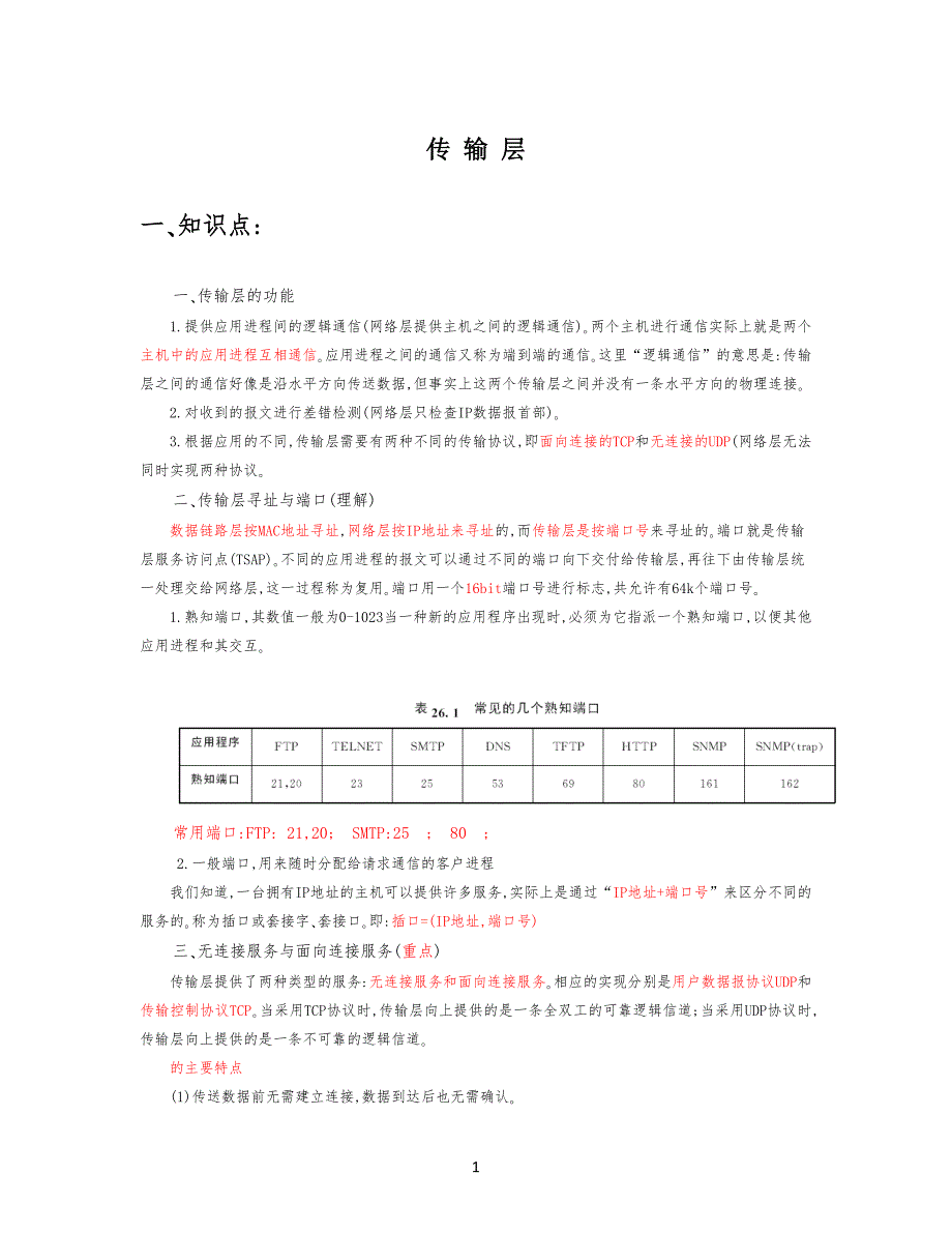 计算机网络复习习题-传输层_第1页