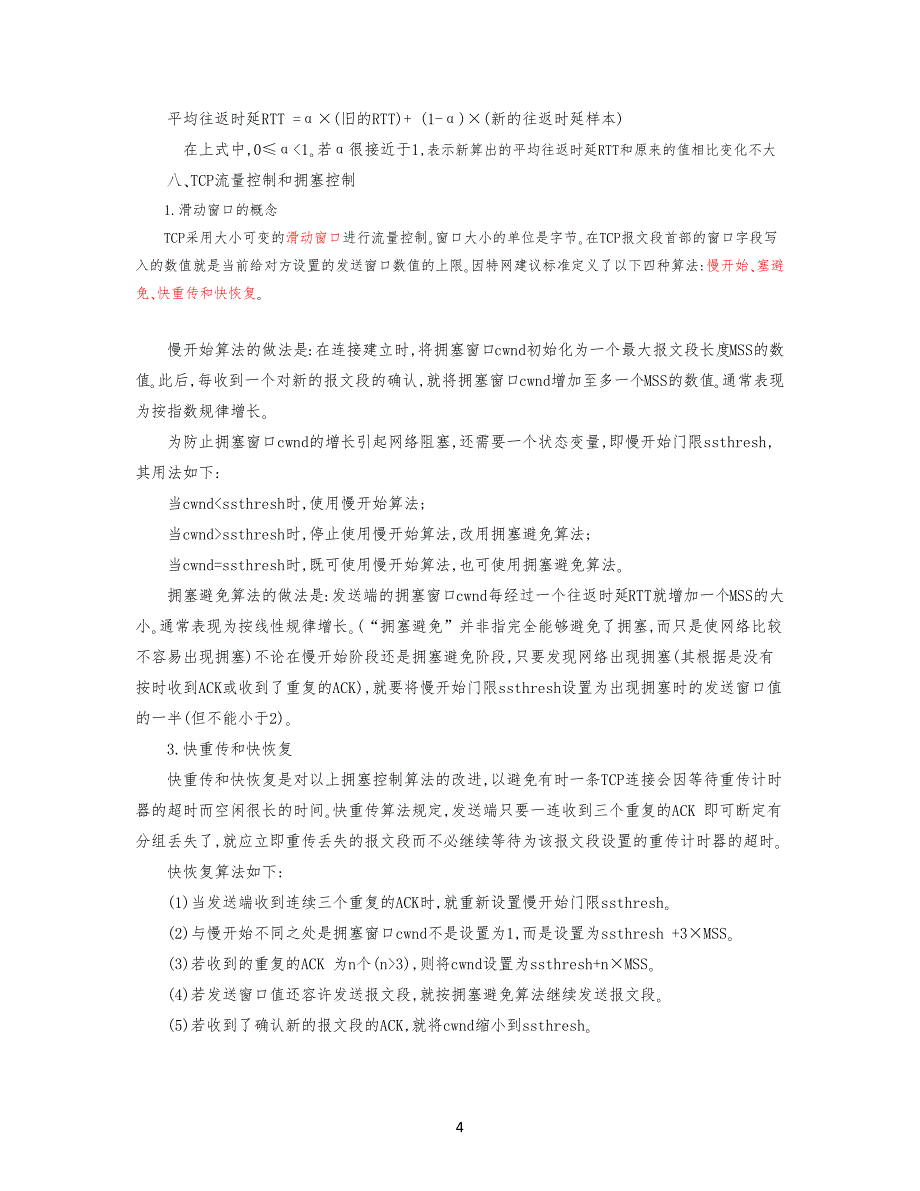 计算机网络复习习题-传输层_第4页