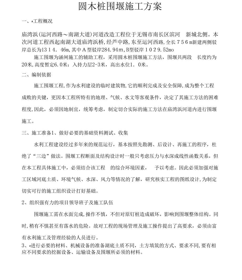 《02圆木桩围堰施工方案9.22》_第2页