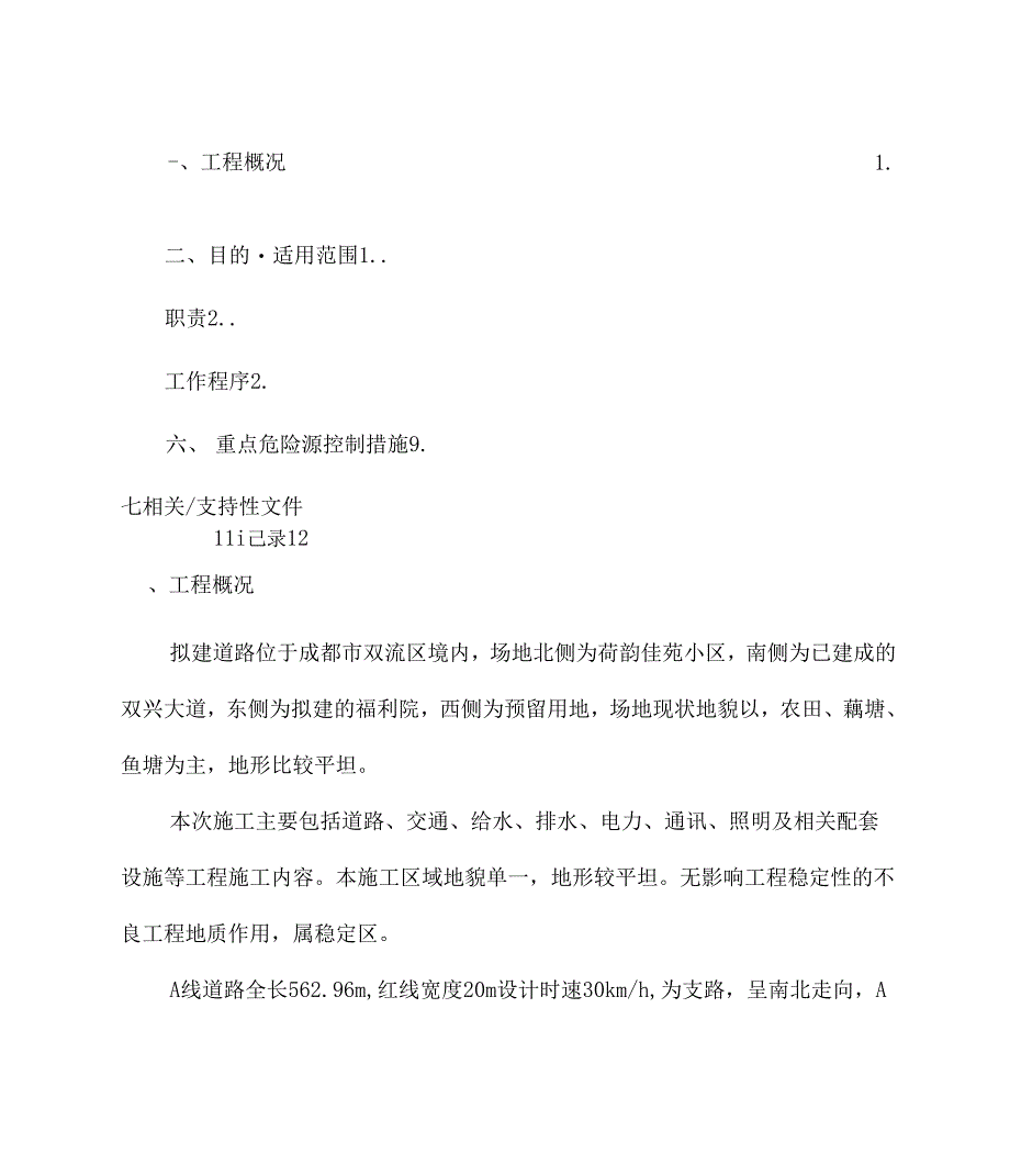 《市政工程重大危险点源控制措施》_第2页