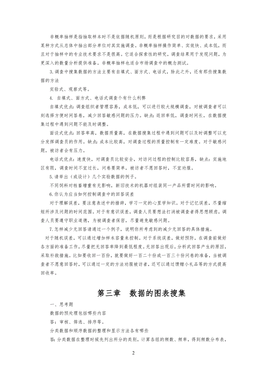 统计学第六版课后习习题答案_第2页