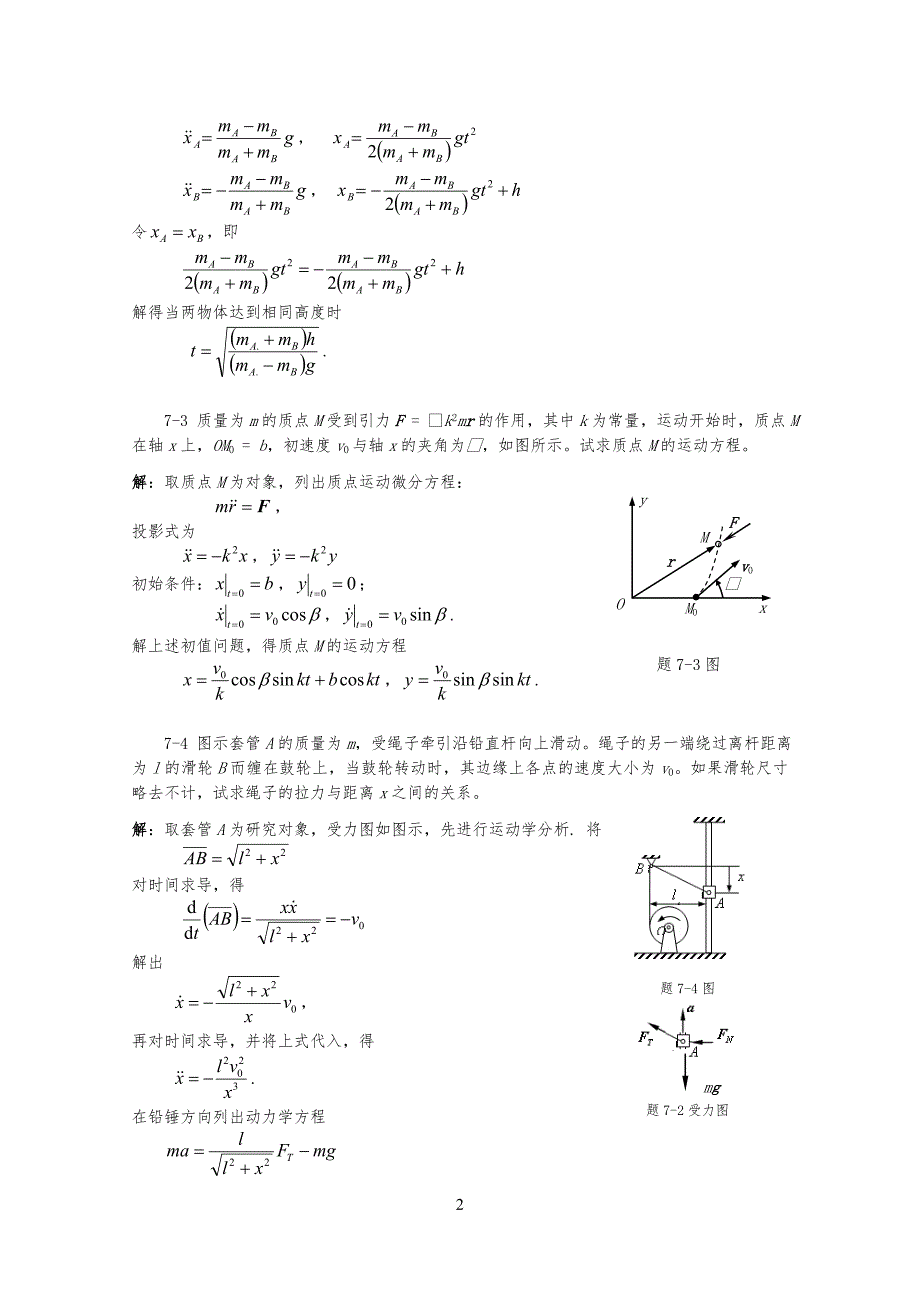 理论力学 陈立群 第7章习习题解答_第2页