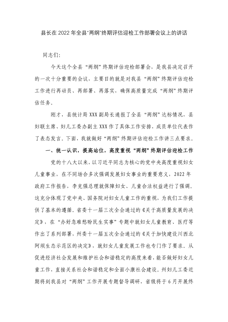 县长在2022年全县“两纲”终期评估迎检工作部署会议上的讲话_第1页