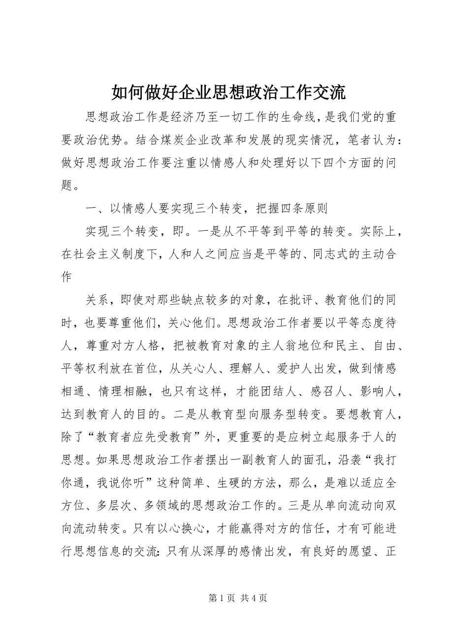 如何做好企业思想政治工作交流 (2)_第1页