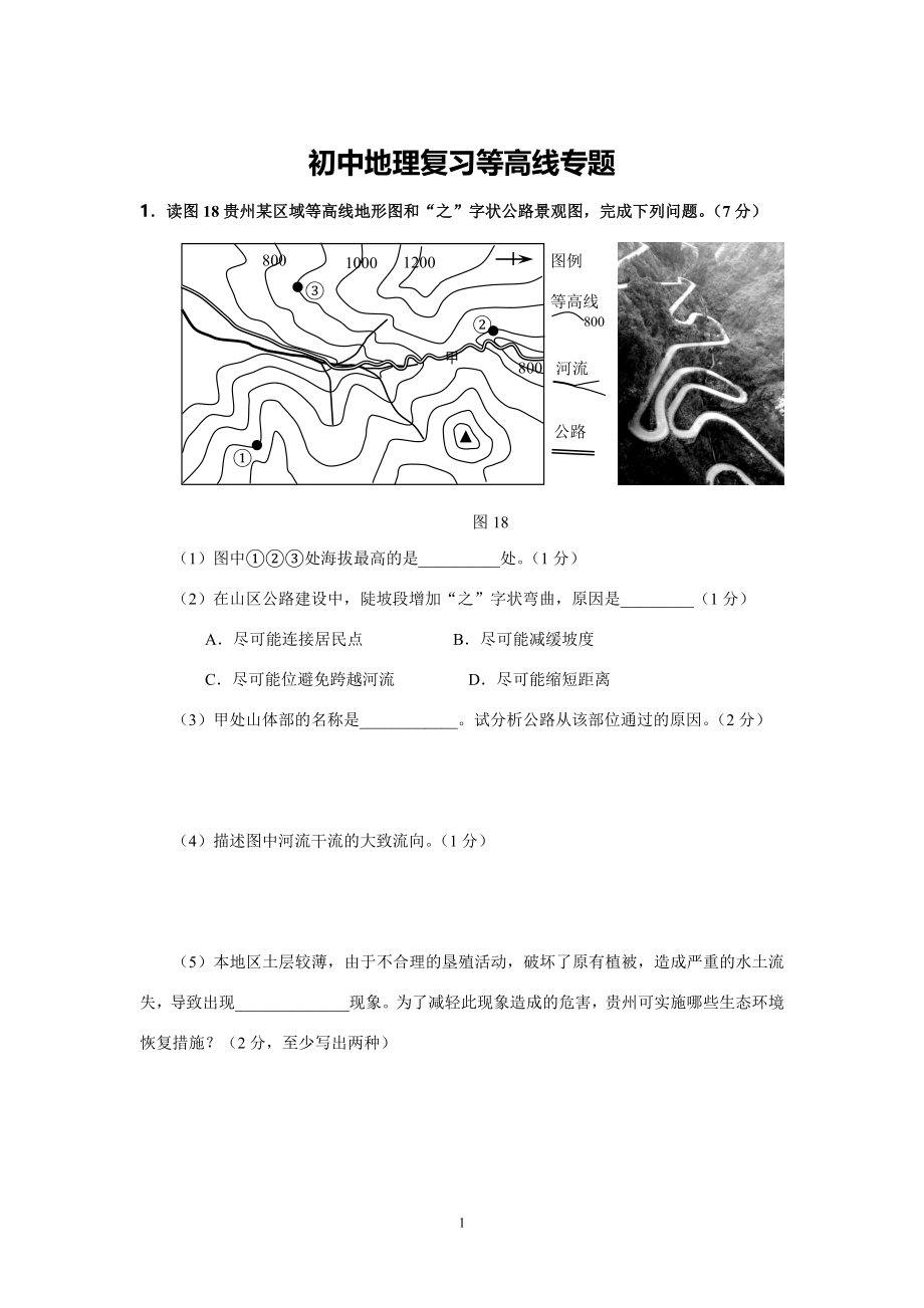 《初中地理复习等高线专题》_第1页