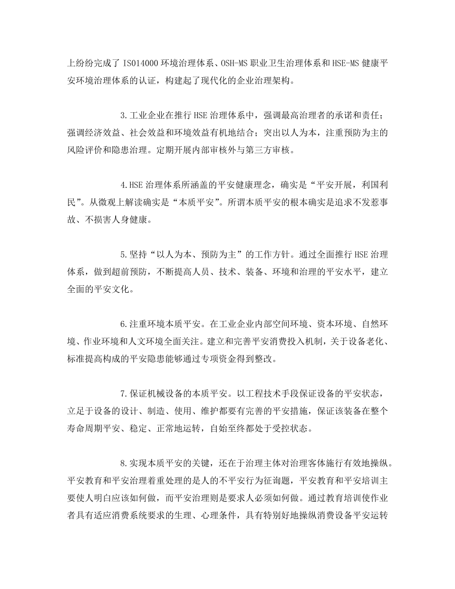 2022年管理体系HSE体系的企业管理方式初探_第2页