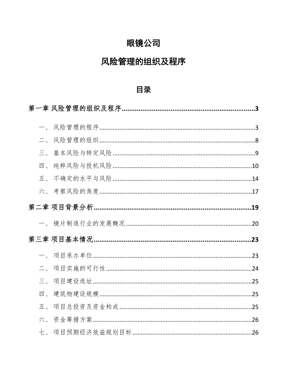 眼镜公司风险管理的组织及程序_参考_第1页