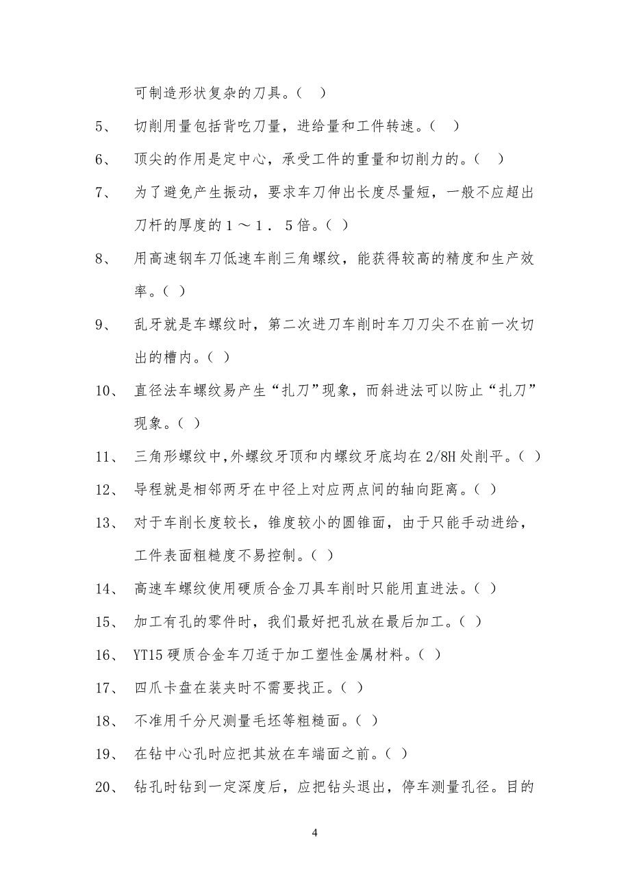 车削加工复习习题_第4页