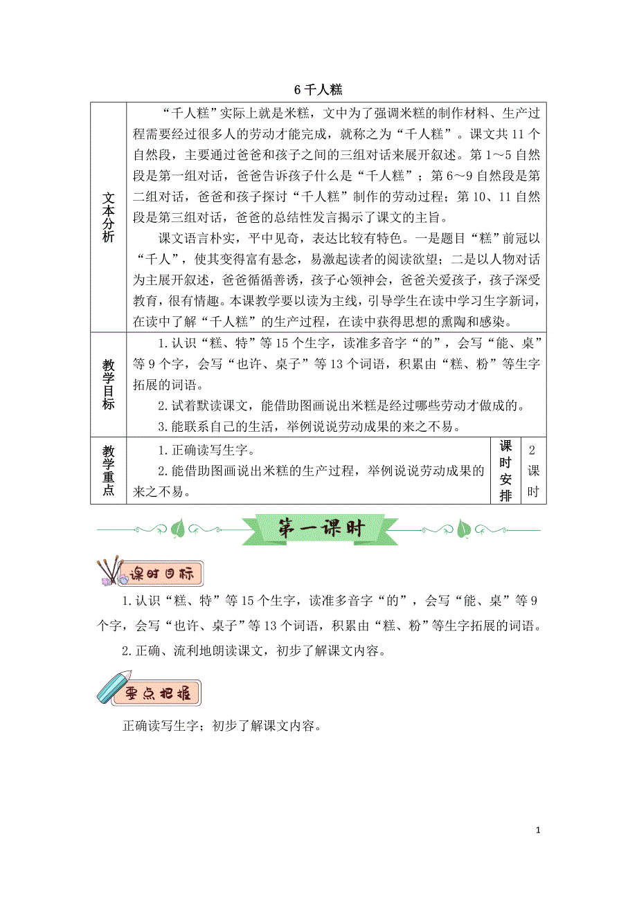 2022年部编版语文2年级下册6 千人糕（教案）_第1页