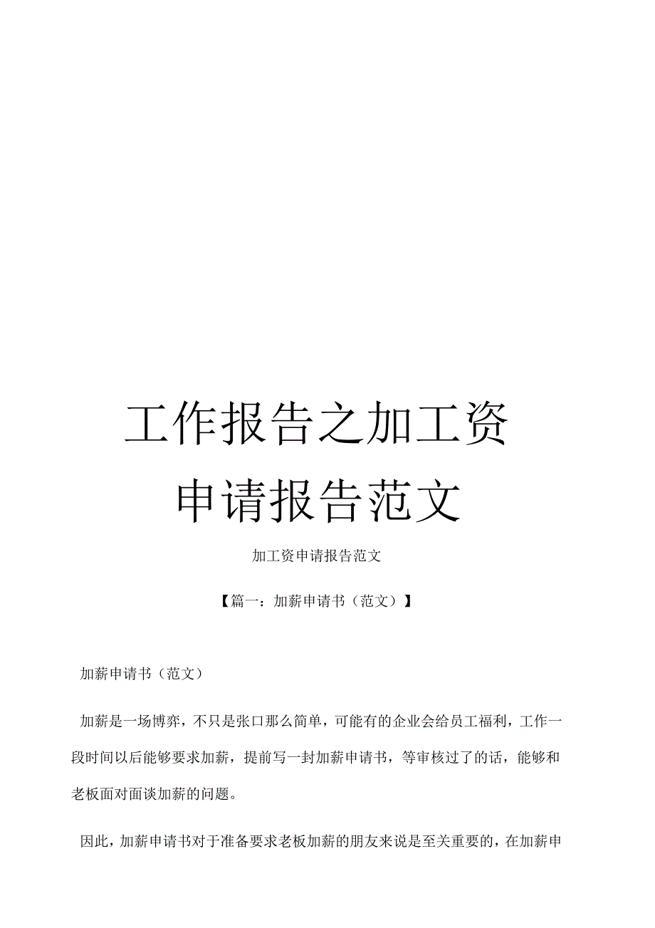 《工作报告之加工资申请报告范文》_第1页