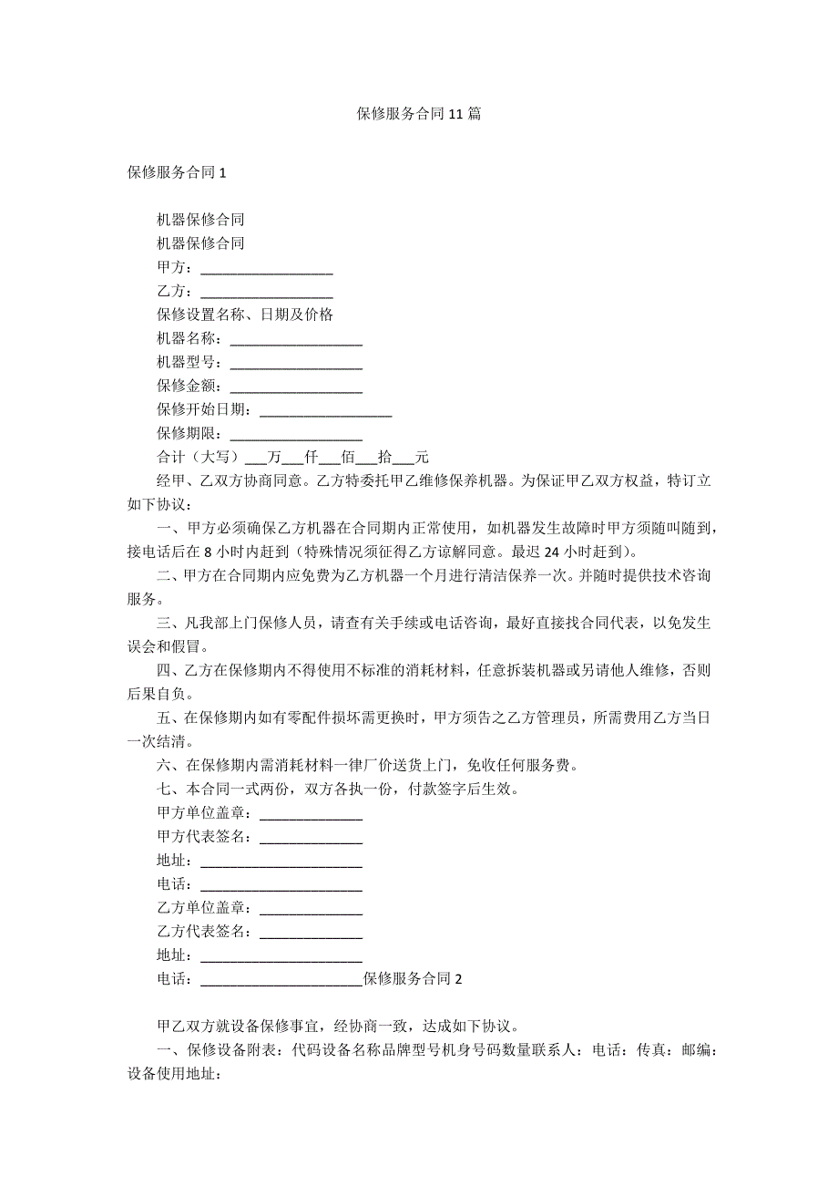保修服务合同11篇_第1页