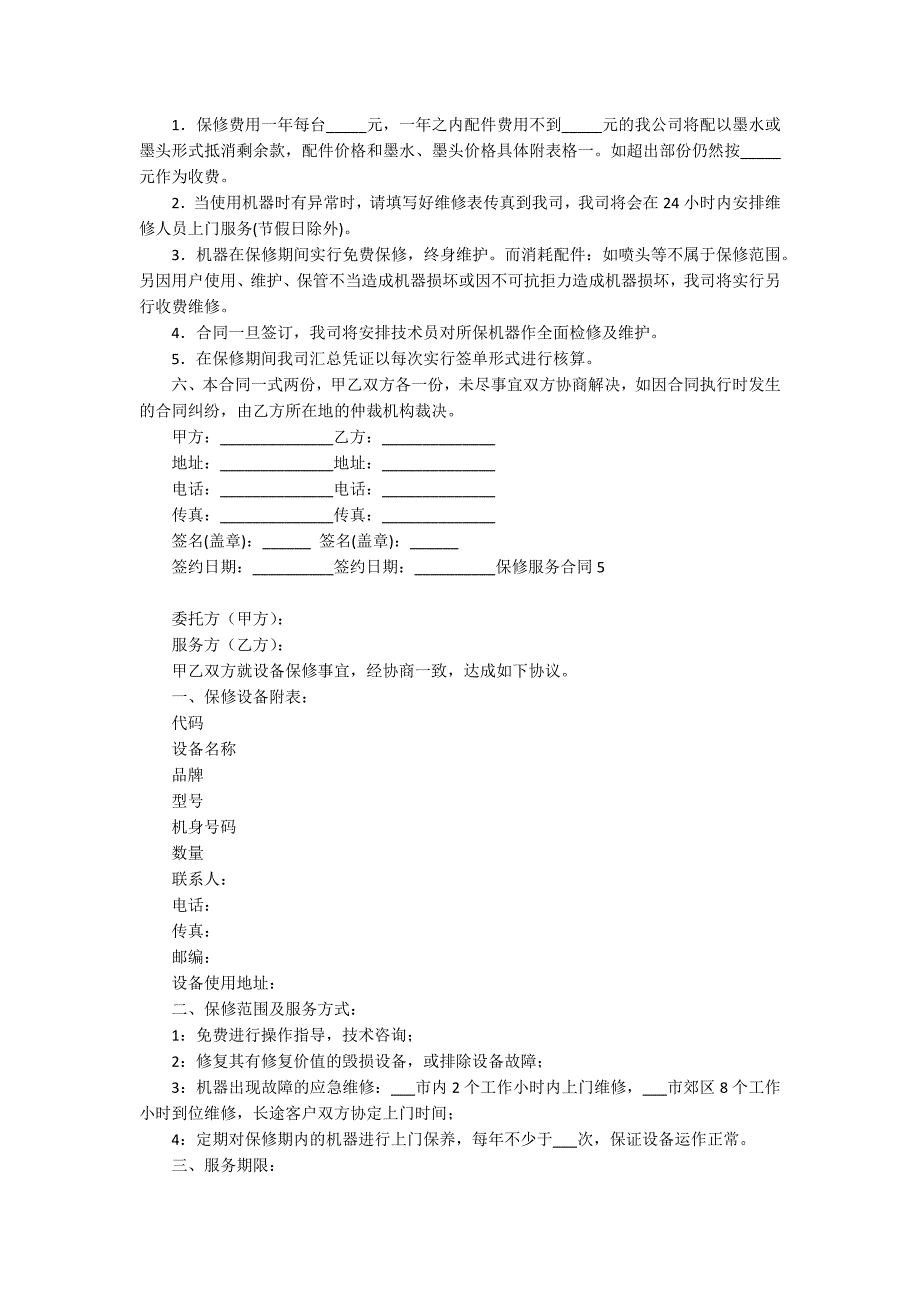 保修服务合同11篇_第4页