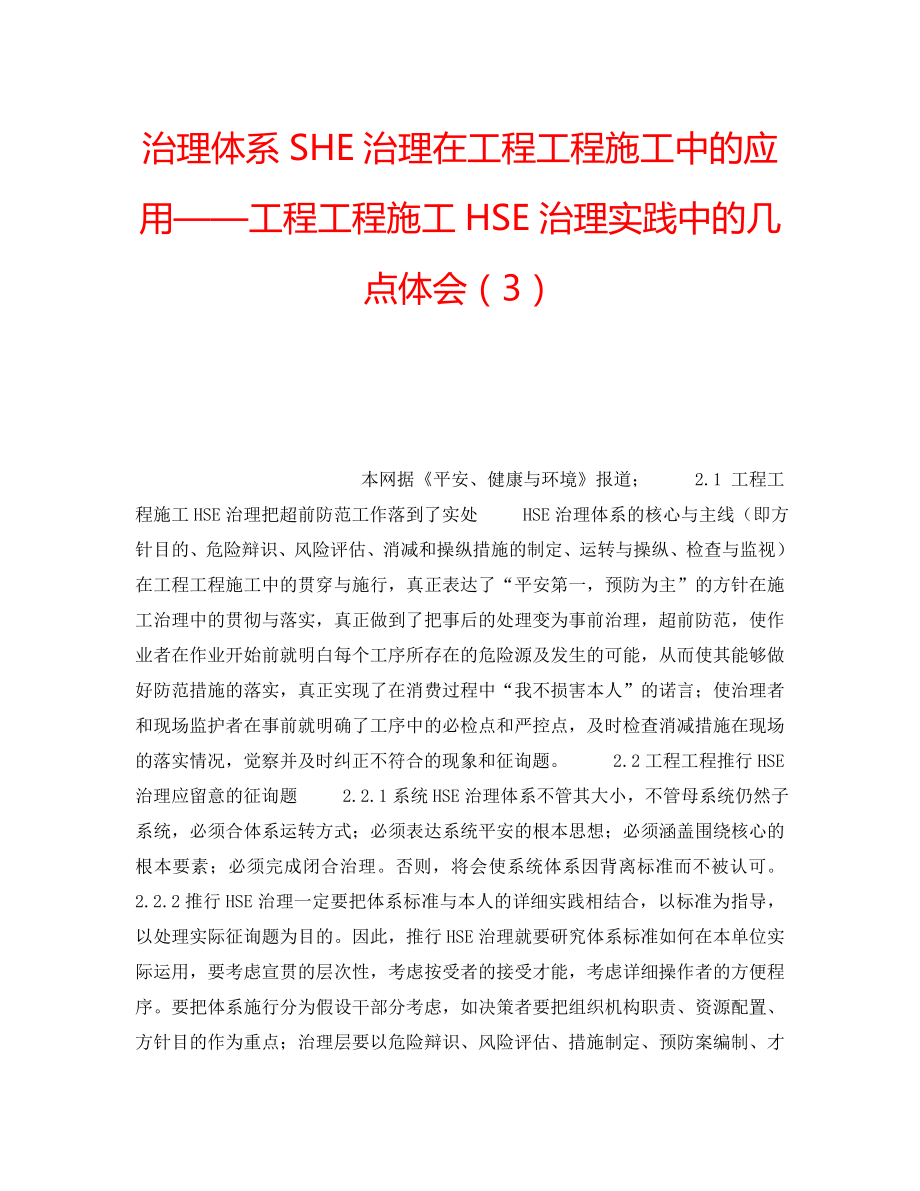 2022年管理体系SHE管理在工程项目施工中的应用——工程项目施工HSE管理实践中的几点体会（3）_第1页