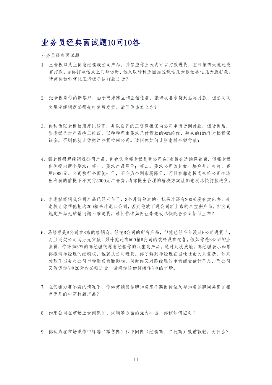 业务员经典面试习题10问10答_第1页