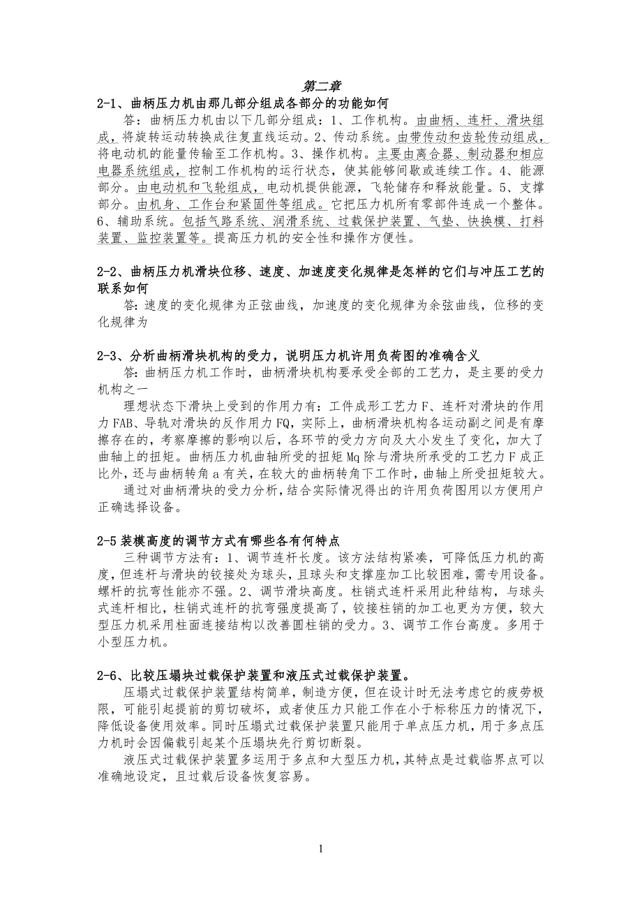 材料成型设备(王卫卫)部分课后习习题答案_第1页