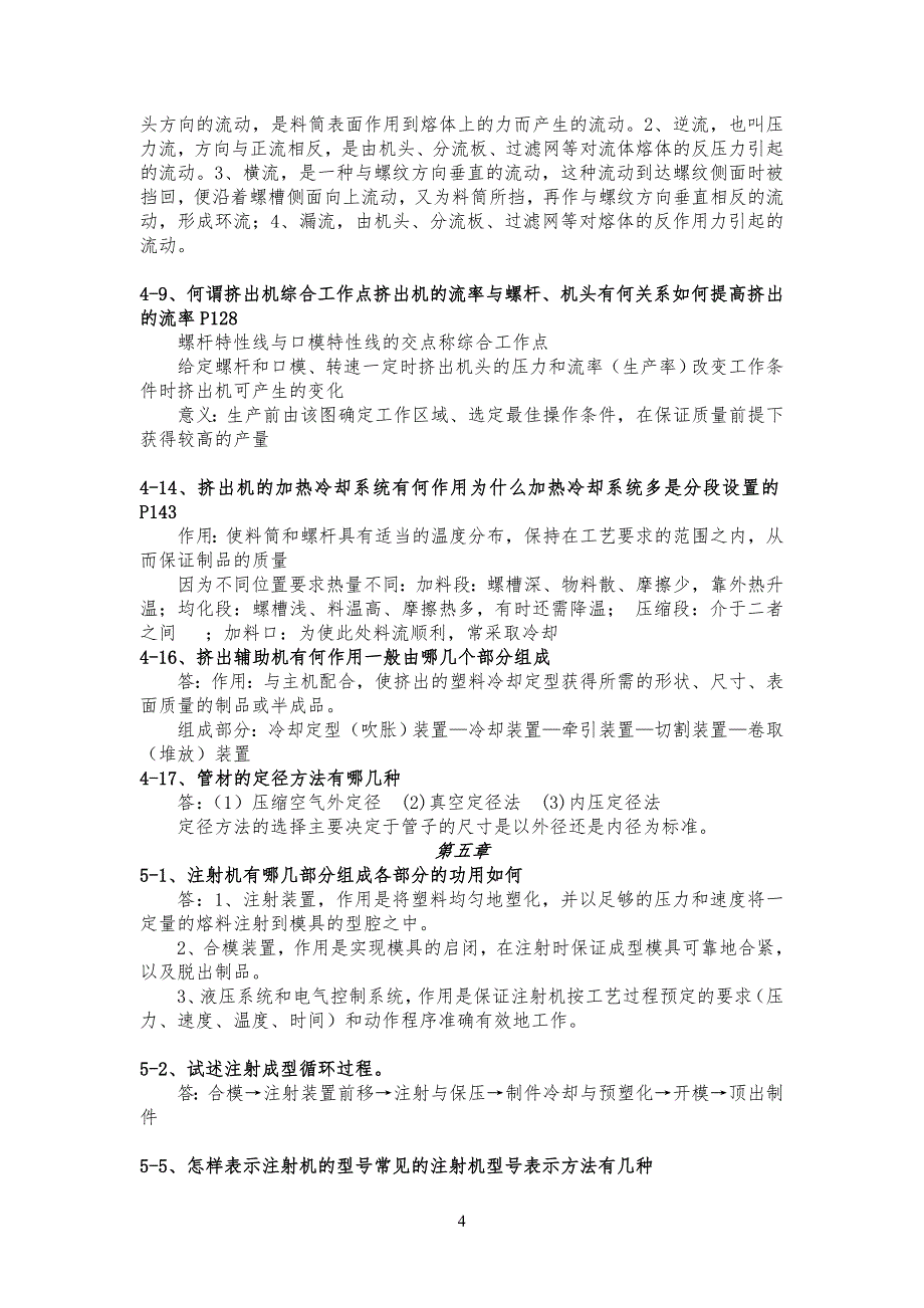 材料成型设备(王卫卫)部分课后习习题答案_第4页