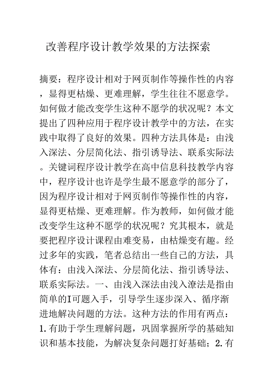 《改善程序设计教学效果的方法探索》_第1页