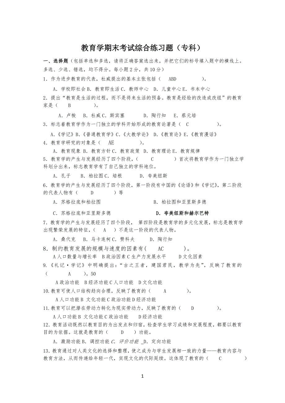 教育综合练习习题(有答案)_第1页