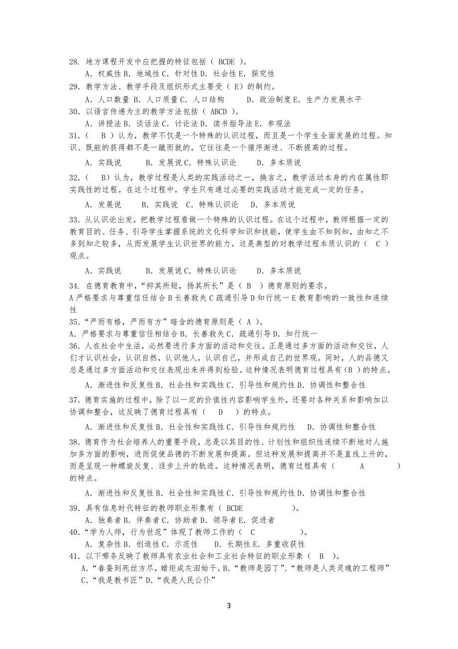 教育综合练习习题(有答案)_第3页