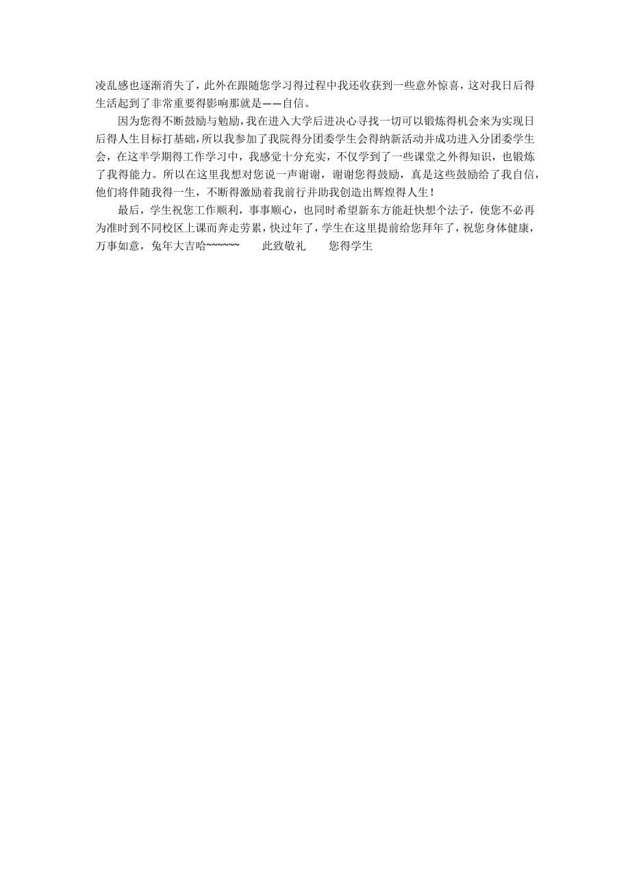 【精华】写给老师的感谢信模板六篇_第5页