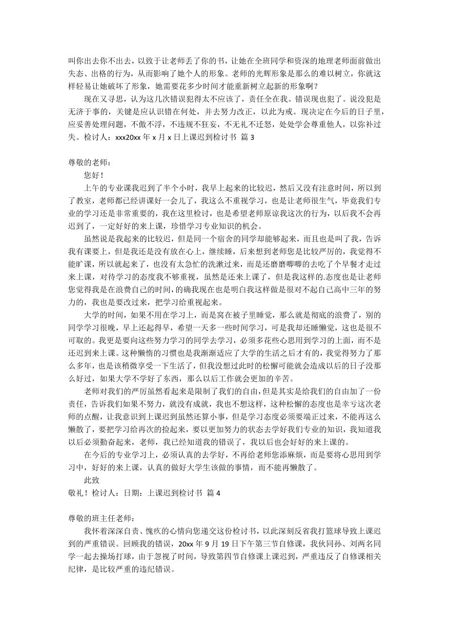 【精华】上课迟到检讨书汇总七篇_第2页