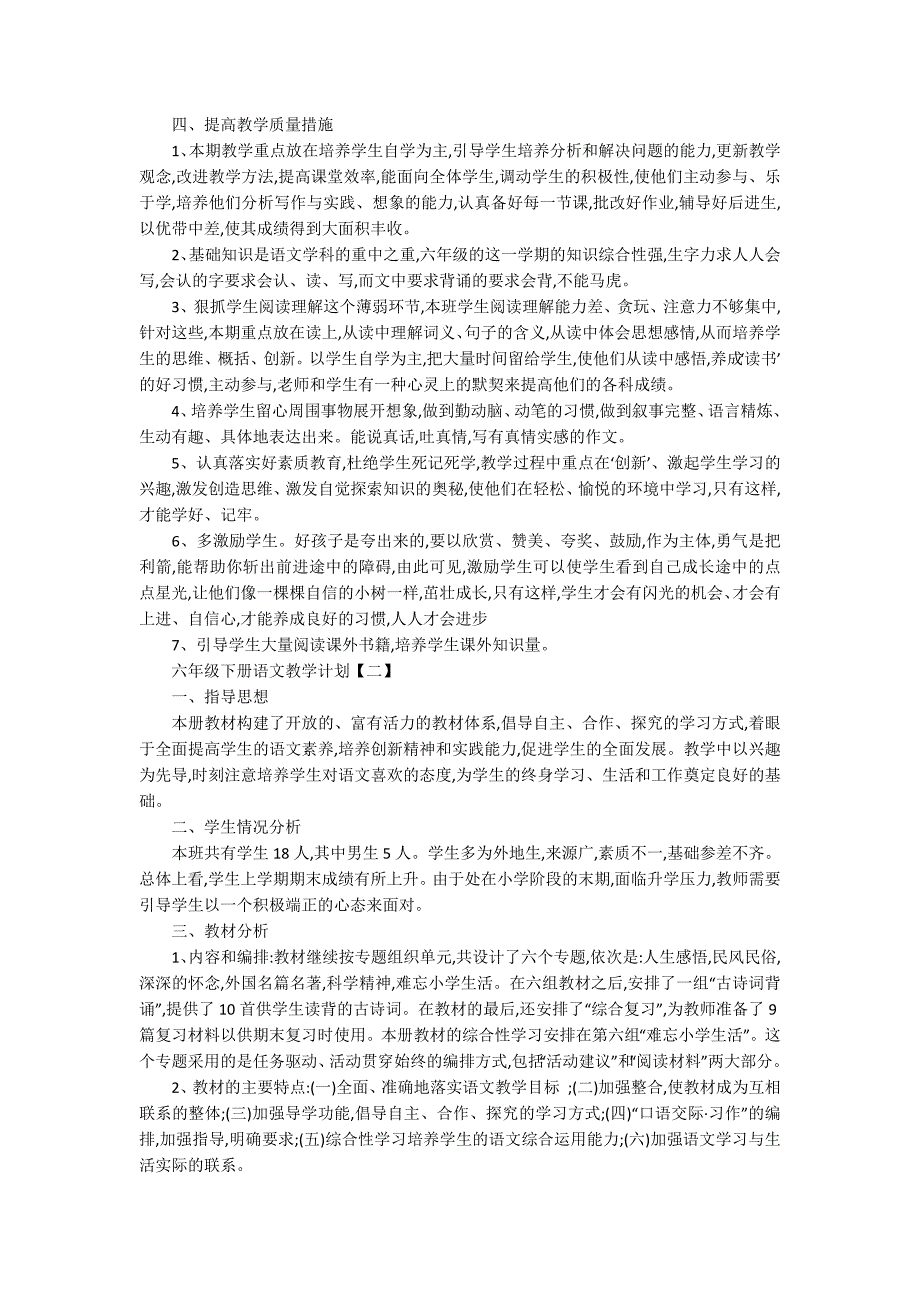 六年级下册语文教学计划范文集合9篇_第3页