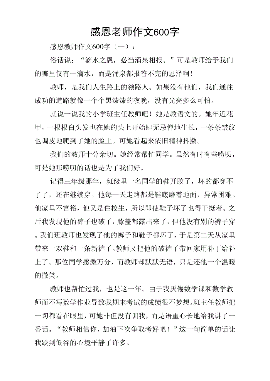 《感恩老师作文600字》_第1页