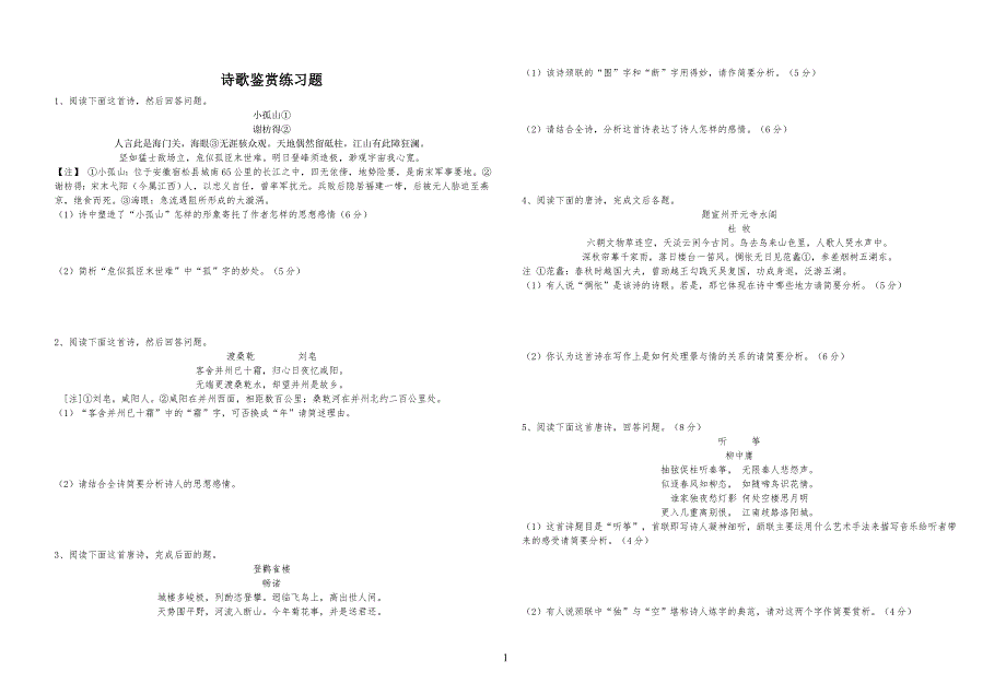 诗歌鉴赏练习习题 附答案_第1页