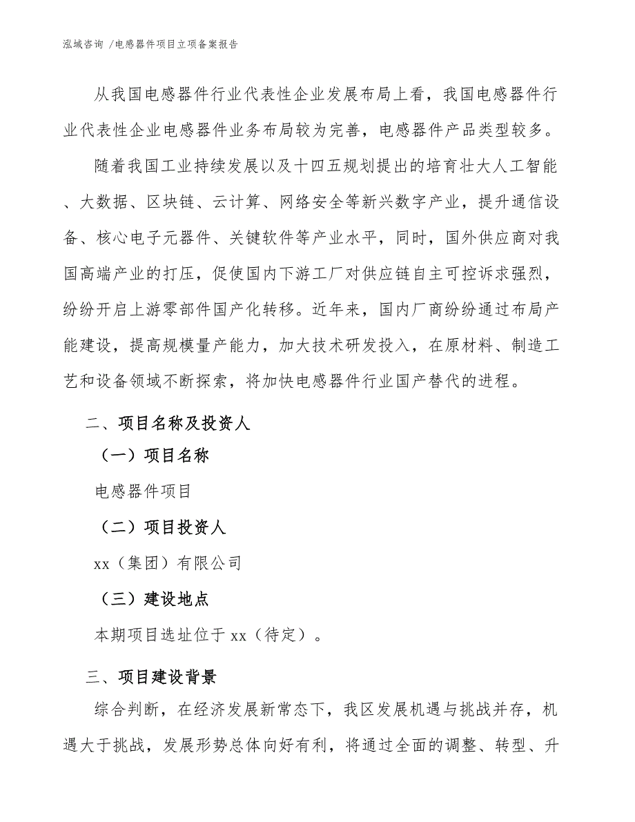 电感器件项目立项备案报告（参考模板）_第4页