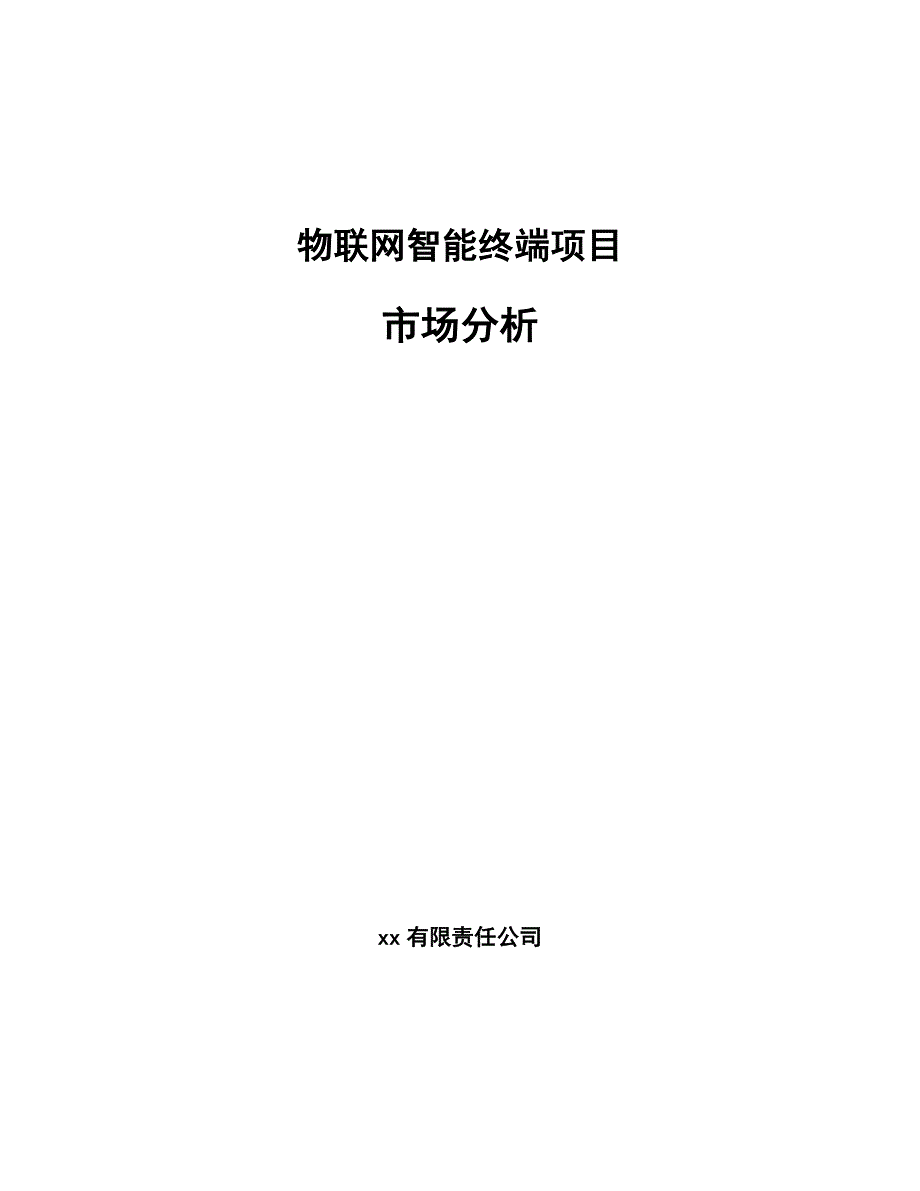 物联网智能终端项目市场分析_第1页