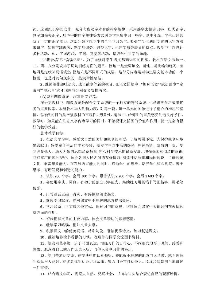 关于三年级语文教学计划_第5页