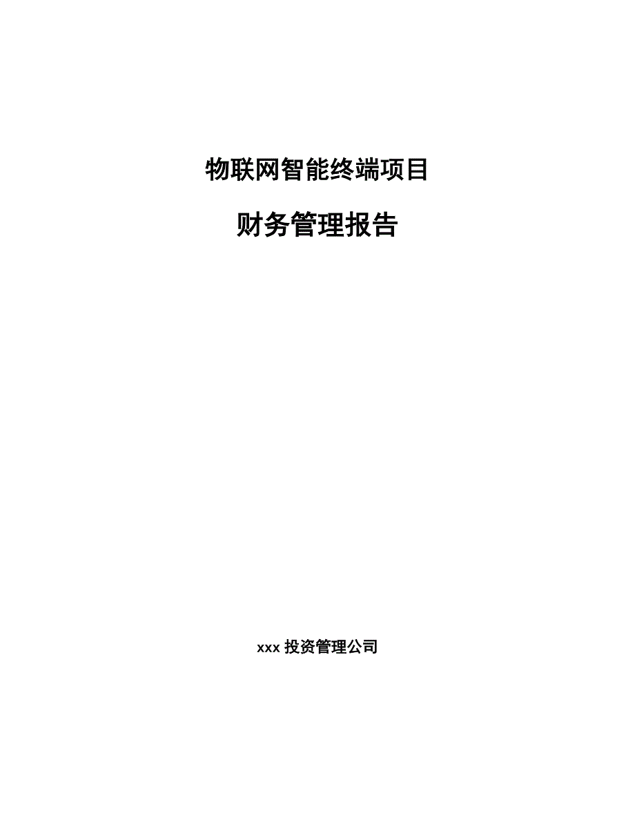 物联网智能终端项目财务管理报告_第1页