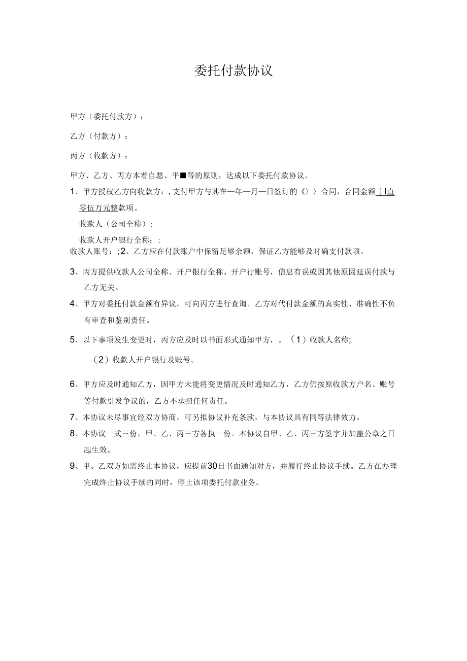 《工程项目委托付款协议》_第1页