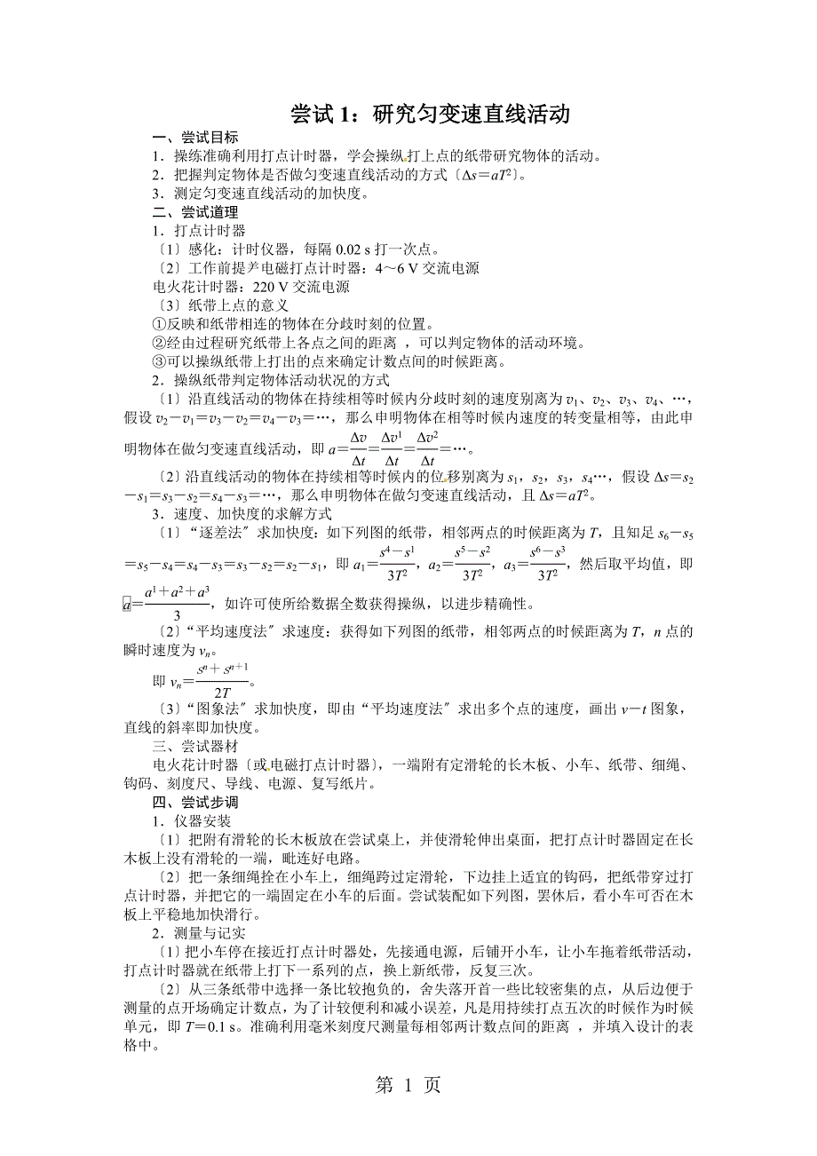 《志鸿优化设计》高考物理（鲁科版）第一轮复习（梳理整合+探究突破+巩固提升）专题实验1：研究匀变速直线运动（含解析）_第1页