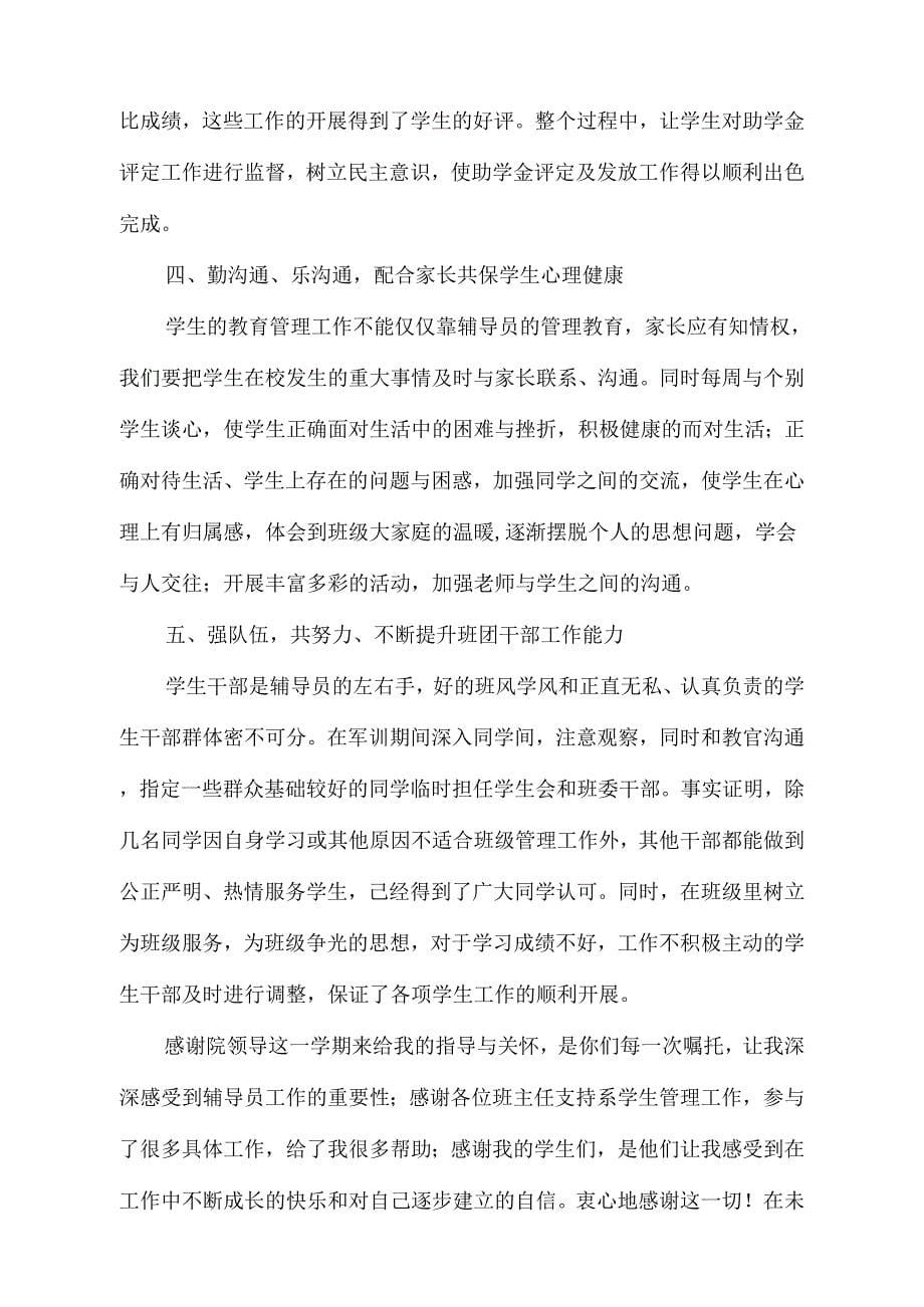 《大学辅导员工作个人总结》_第5页